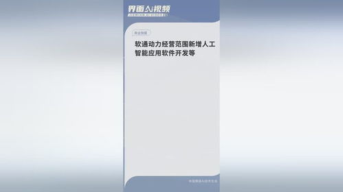軟通動力戰略升級 經營范圍新增人工智能軟件開發，錨定AI未來